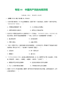 2024年中考历史二轮复习专题训练题08 中国共产党的光辉历程（测试）（原卷版+解析版）