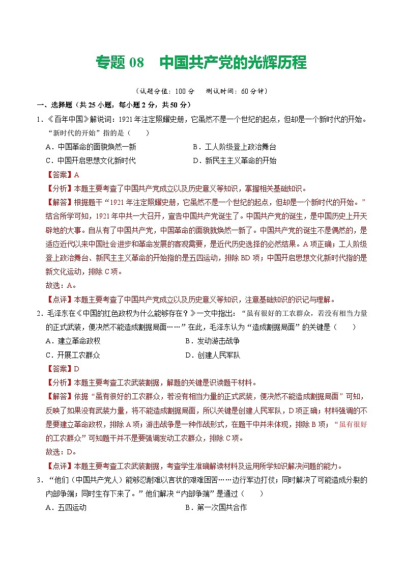 专题08 中国共产党的光辉历程（测试）（解析版）第1页