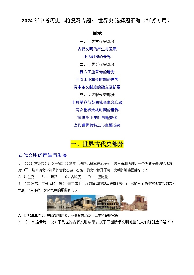 2024年中考历史二轮复习专题训练题： 世界史 选择题汇编（江苏专用）（解析版）01