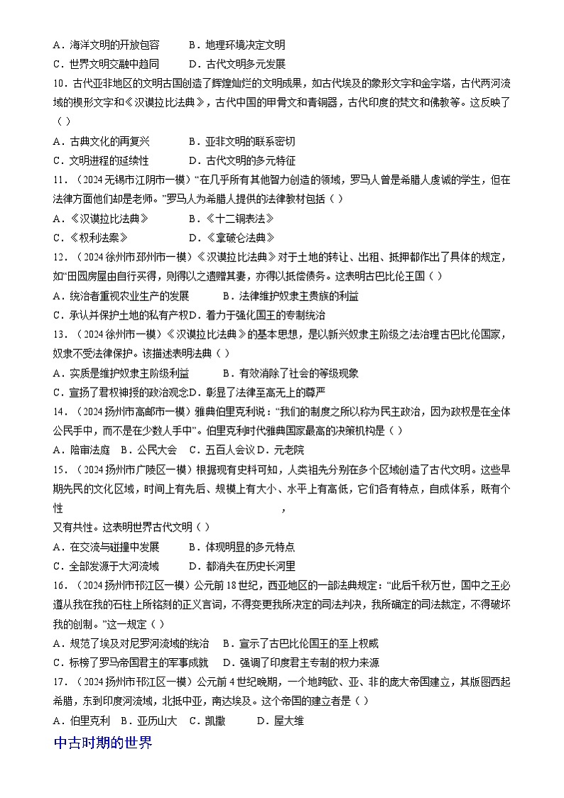 2024年中考历史二轮复习专题训练题： 世界史 选择题汇编（江苏专用）（解析版）03