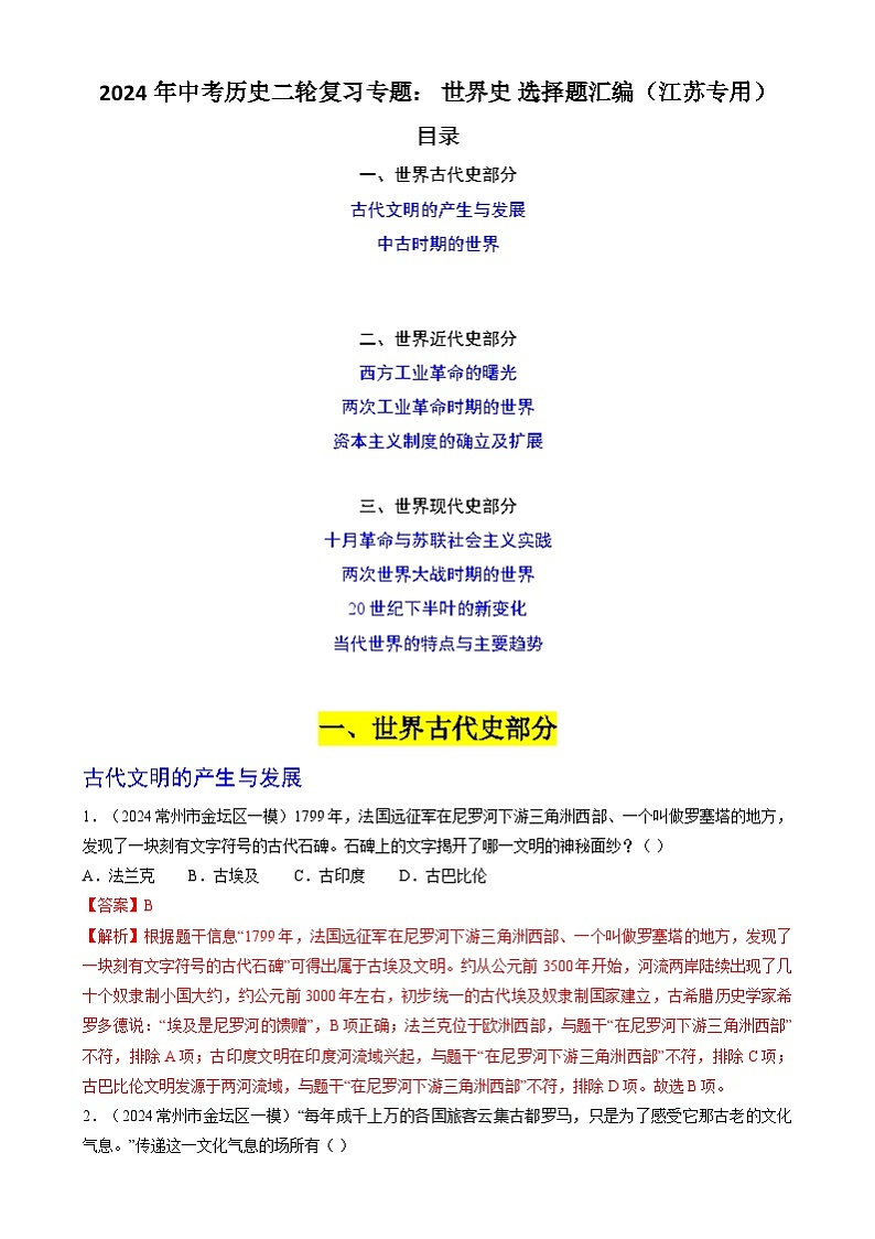 2024年中考历史二轮复习专题训练题： 世界史 选择题汇编（江苏专用）（解析版）01
