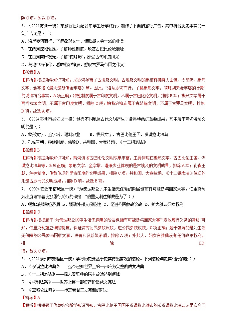 2024年中考历史二轮复习专题训练题： 世界史 选择题汇编（江苏专用）（解析版）03