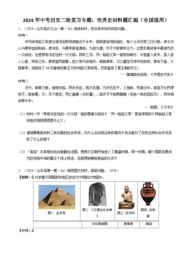 2024年中考历史二轮复习专题：世界史材料题汇编（全国通用）（原卷版）第1页