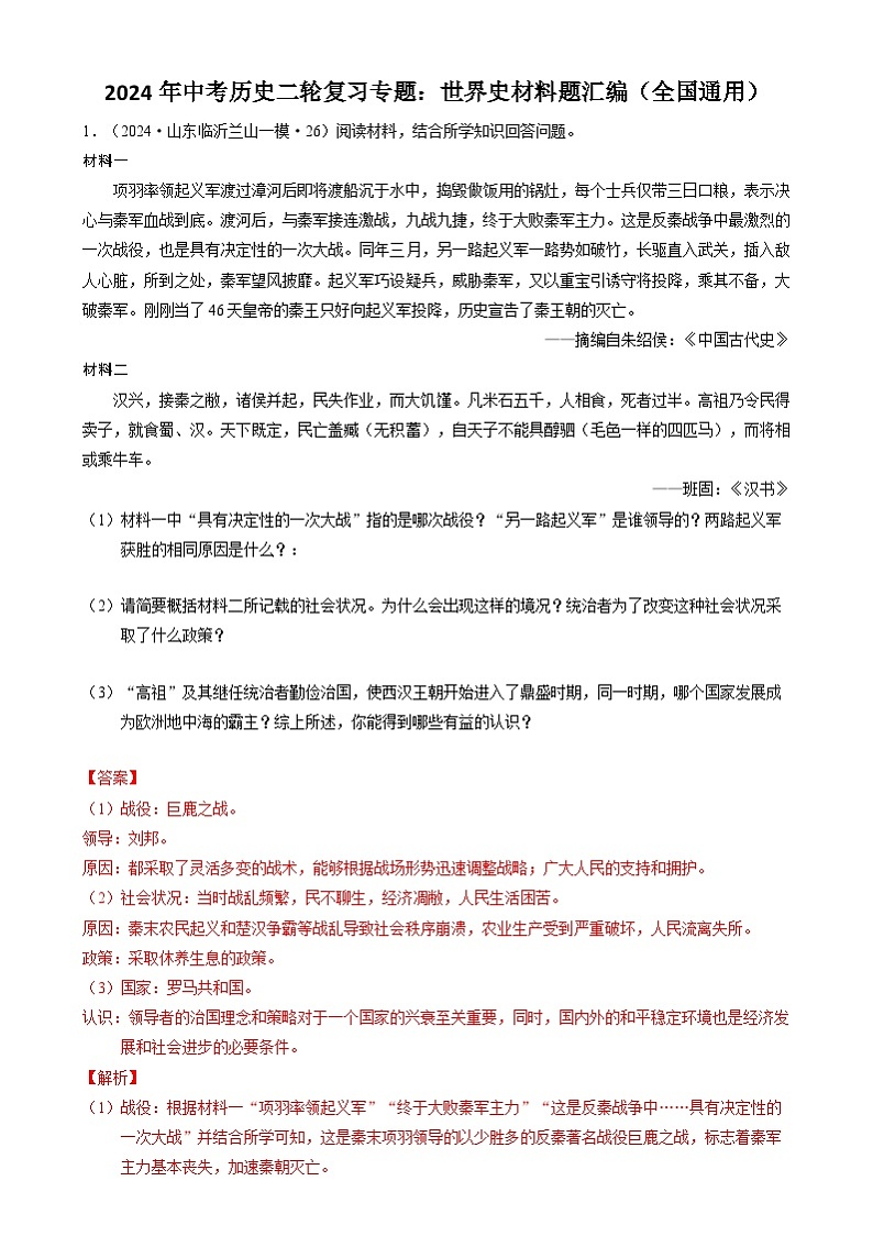 2024年中考历史二轮复习专题：世界史材料题汇编（全国通用）（解析版）第1页