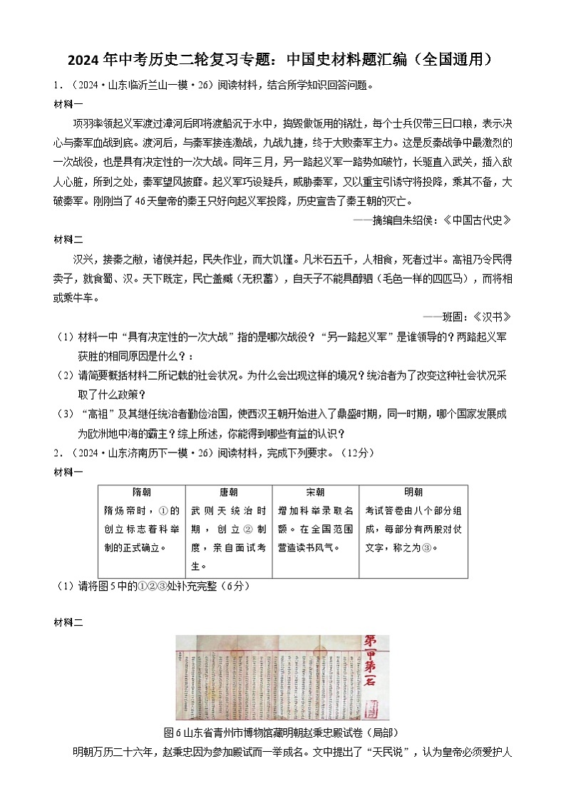 2024年中考历史二轮复习专题：中国史材料题汇编（全国通用）（原卷版）第1页