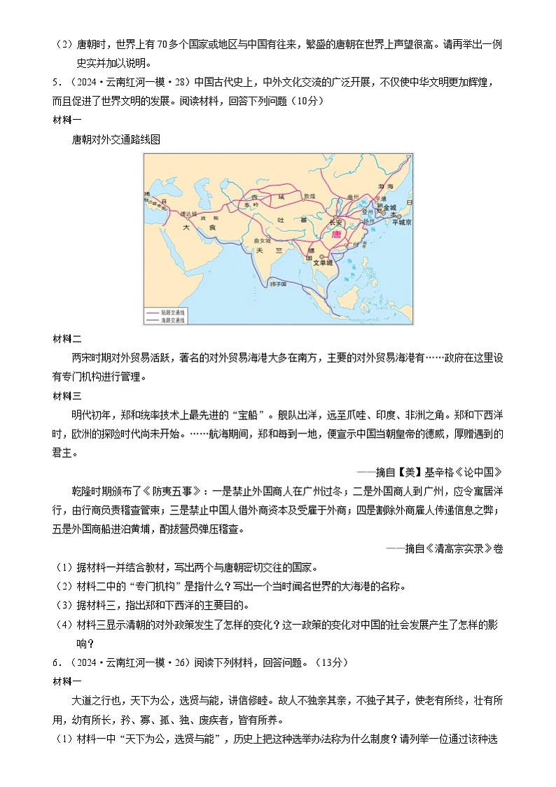 2024年中考历史二轮复习专题：中国史材料题汇编（全国通用）（原卷版）第3页