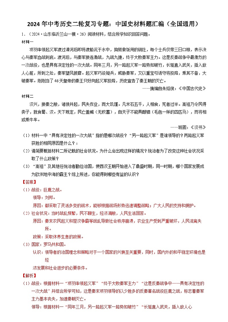 2024年中考历史二轮复习专题：中国史材料题汇编（全国通用）（解析版）第1页