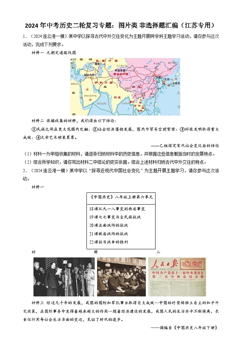 2024年中考历史二轮复习专题：图片类 非选择题汇编（江苏专用）（原卷版）第1页