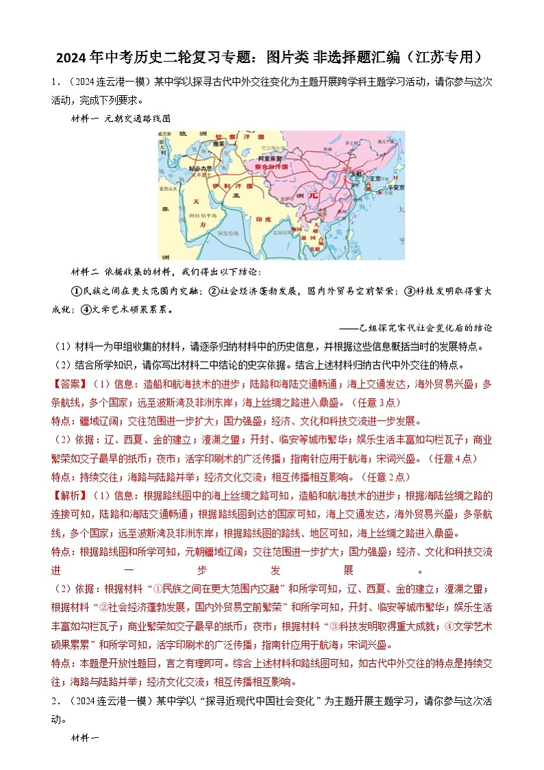 2024年中考历史二轮复习专题：图片类 非选择题汇编（江苏专用）（解析版）第1页