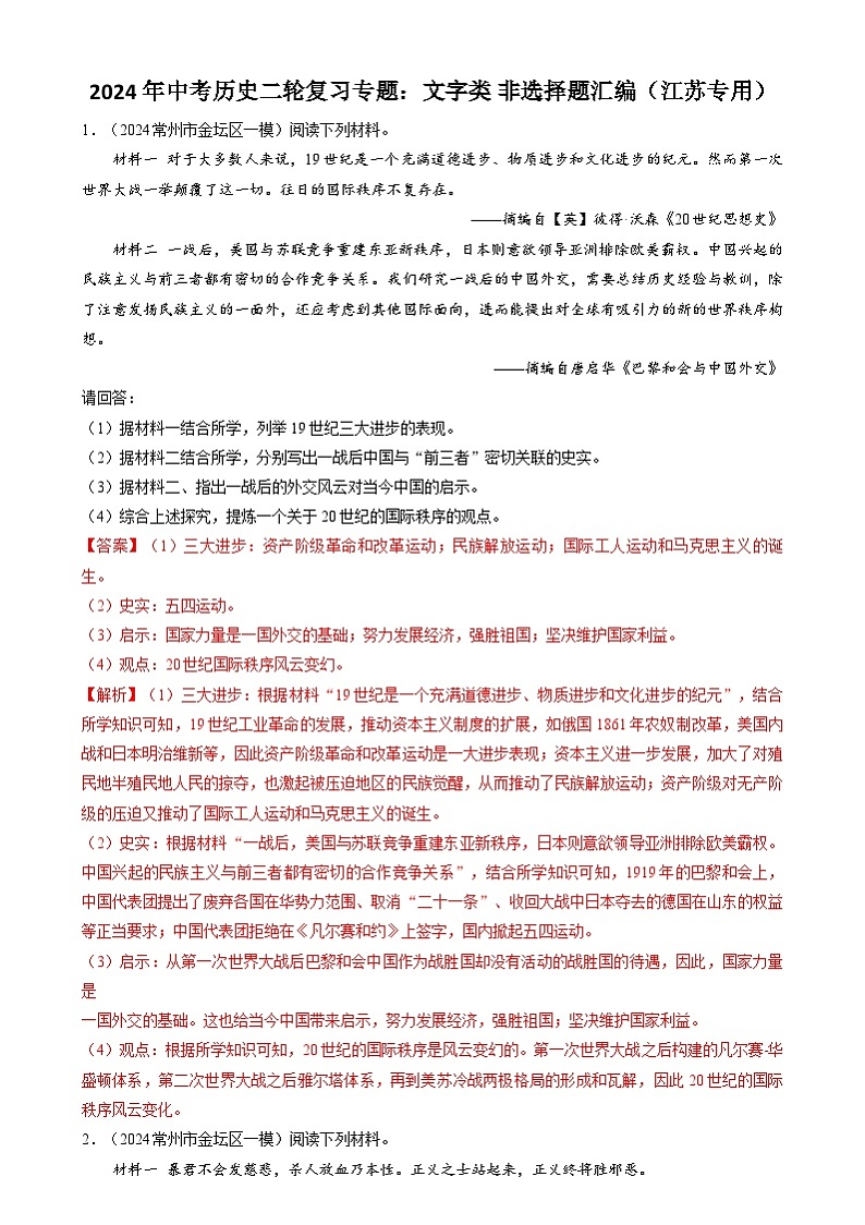 2024年中考历史二轮复习专题：文字类 非选择题汇编（江苏专用）（解析版）第1页