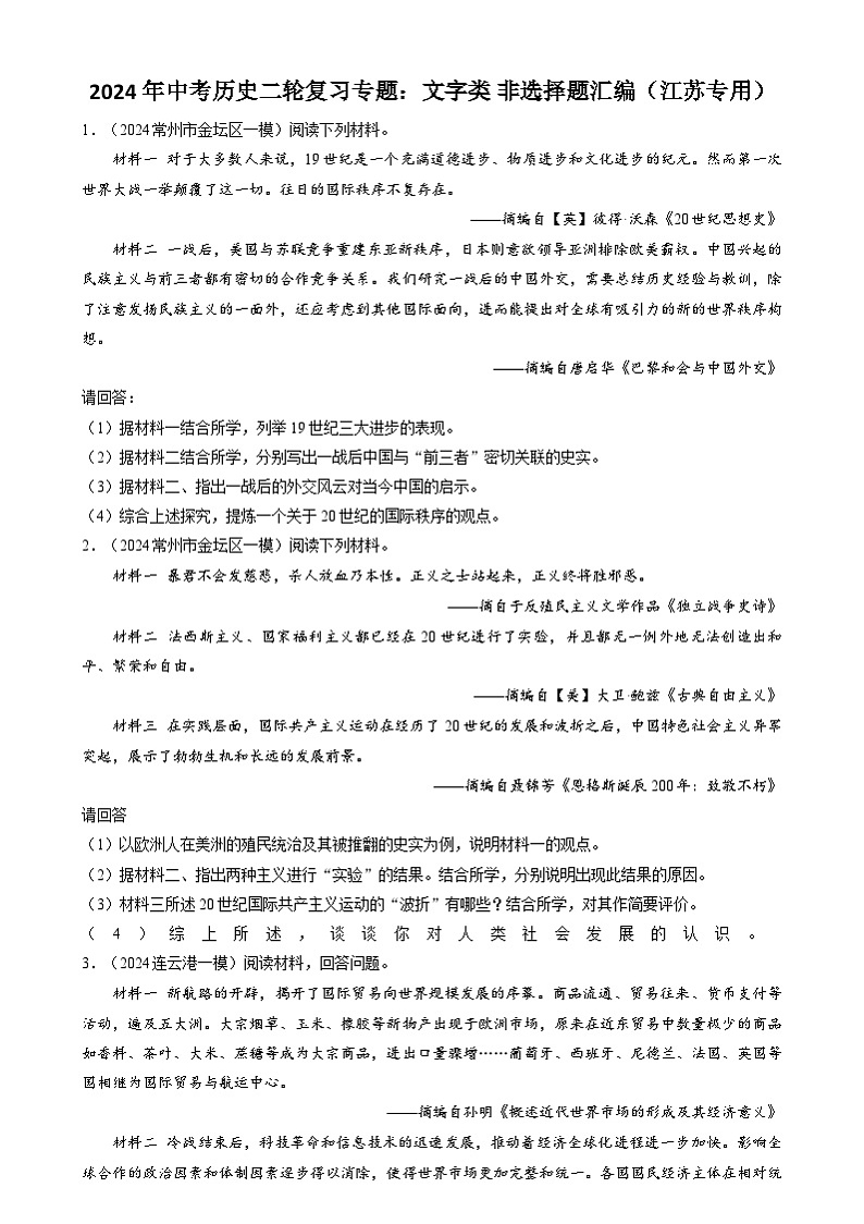 2024年中考历史二轮复习专题：文字类 非选择题汇编（江苏专用）（原卷版）第1页
