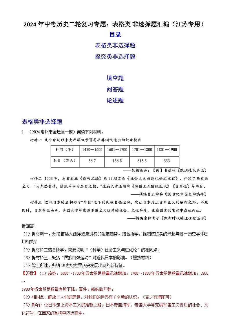 2024年中考历史二轮复习专题：表格类 非选择题汇编（江苏专用）（解析版）第1页