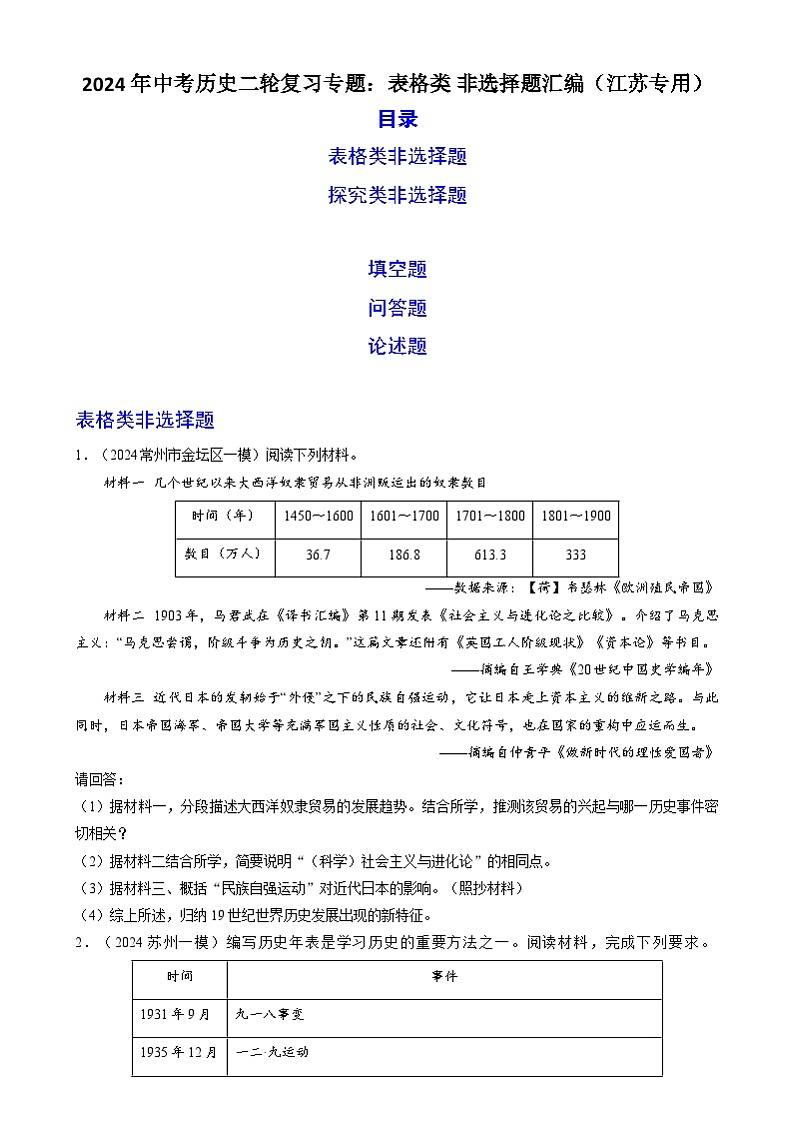 2024年中考历史二轮复习专题：表格类 非选择题汇编（江苏专用）（原卷版）第1页