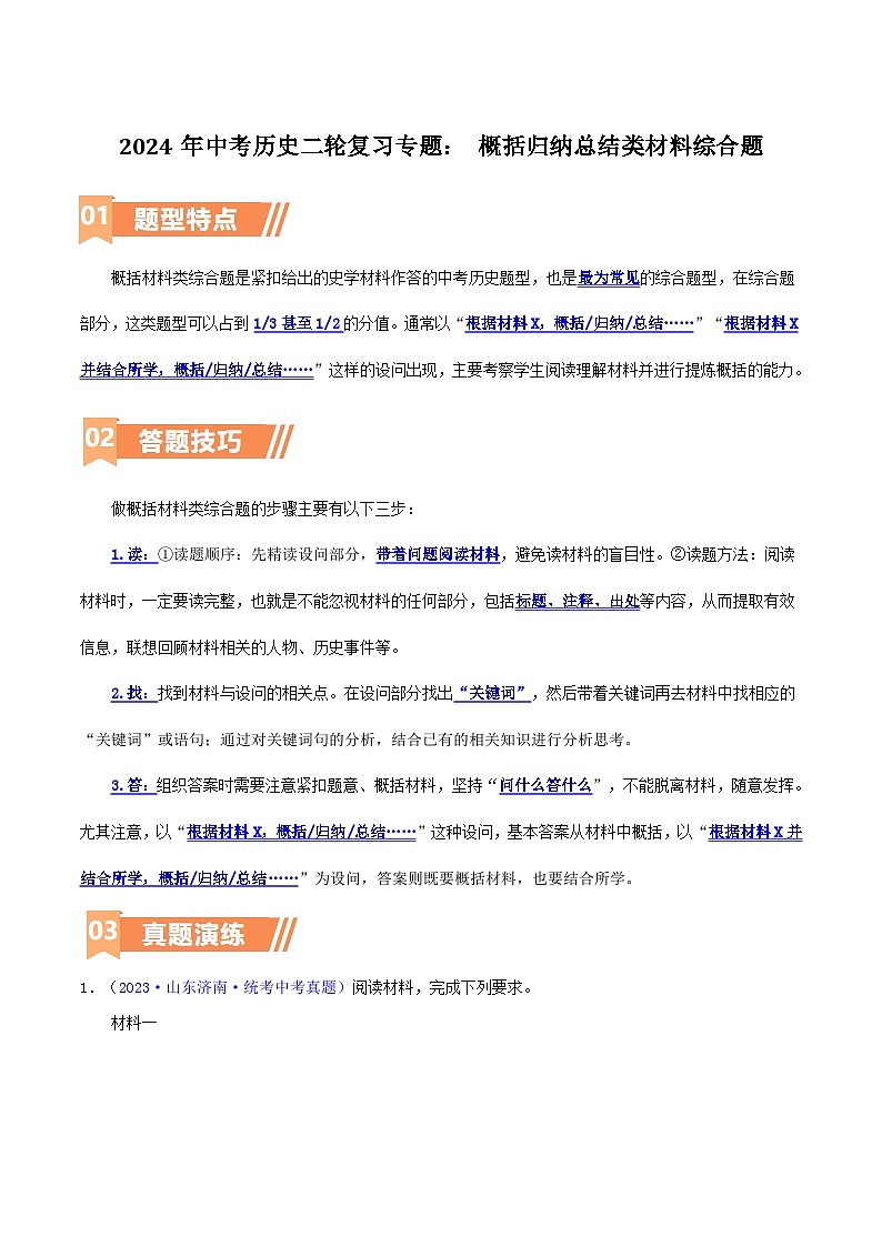 2024年中考历史二轮复习专题： 概括归纳总结类材料综合题（解析版）第1页