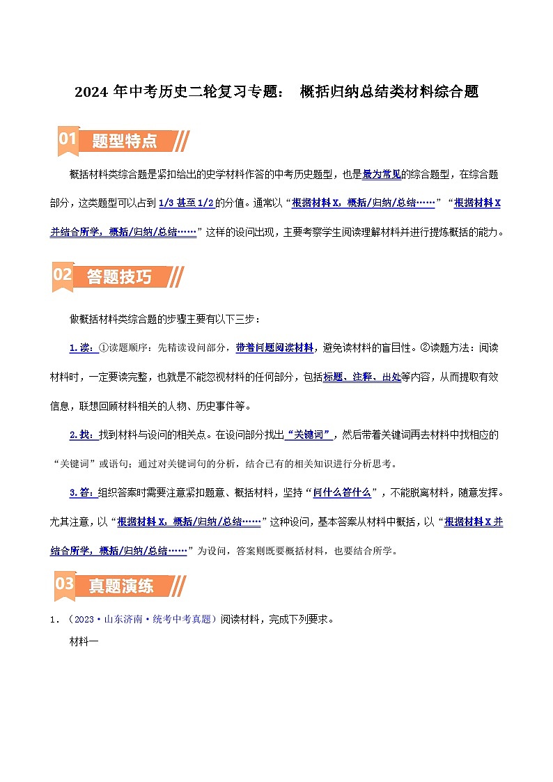 2024年中考历史二轮复习专题： 概括归纳总结类材料综合题（原卷版）第1页