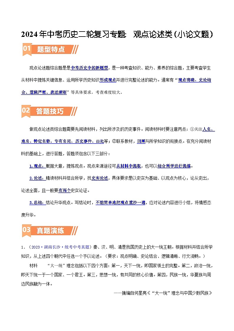 2024年中考历史二轮复习专题： 观点论述类（小论文题）（原卷版）第1页
