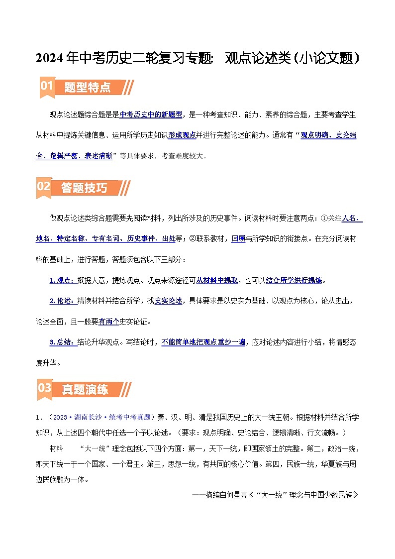 2024年中考历史二轮复习专题： 观点论述类（小论文题）（解析版）第1页