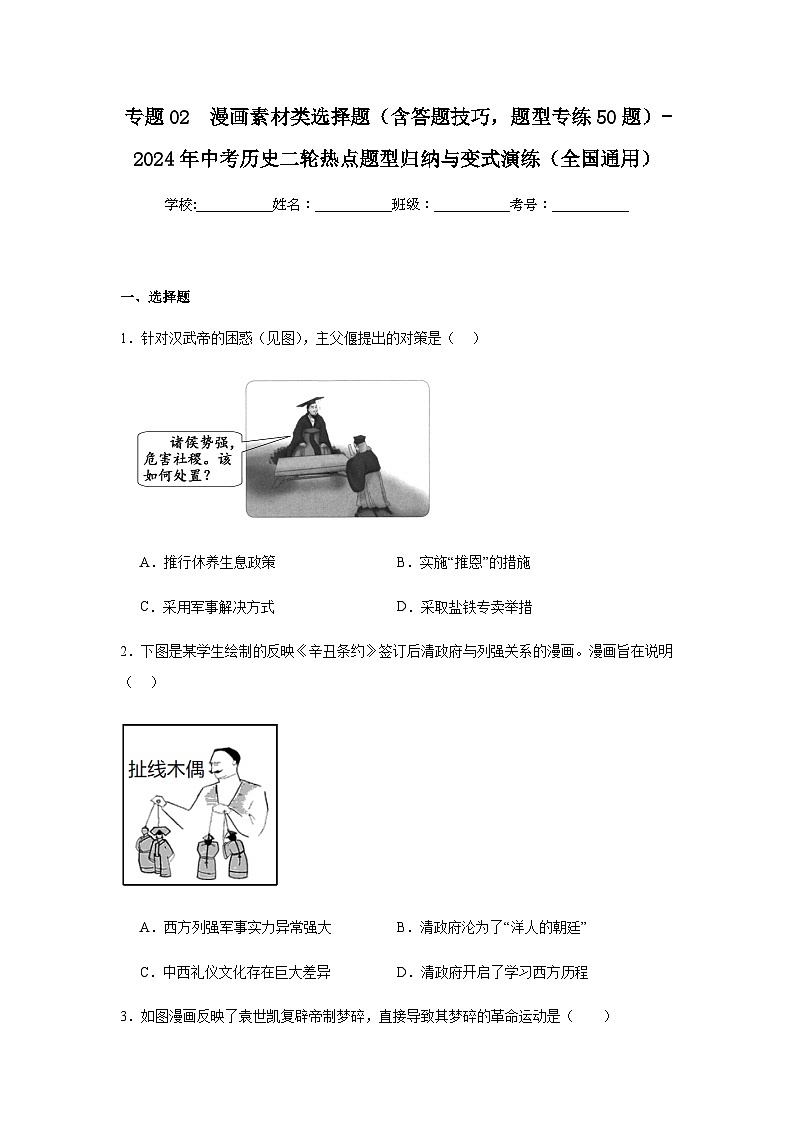 专题02漫画素材类选择题（含答题技巧，题型专练50题）（含解析）-2024年中考历史二轮热点题型归纳与变第1页