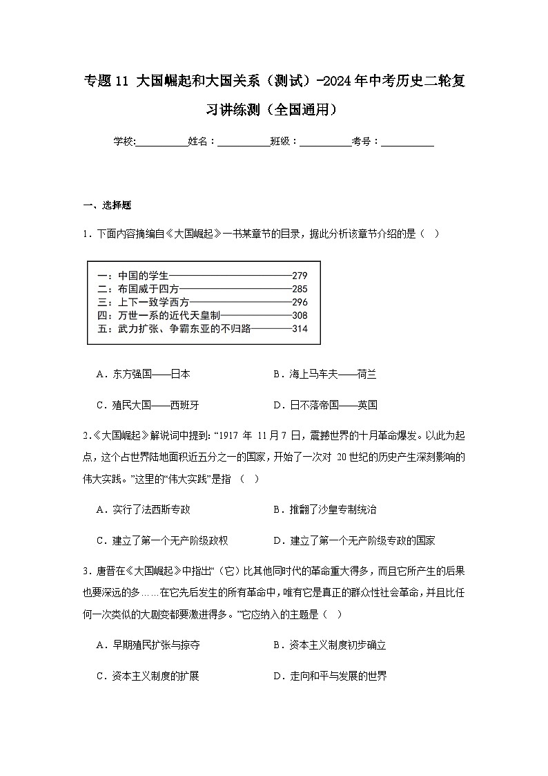 专题11大国崛起和大国关系（测试）-2024年中考历史二轮复习讲练测（全国通用）（含解析答案）第1页