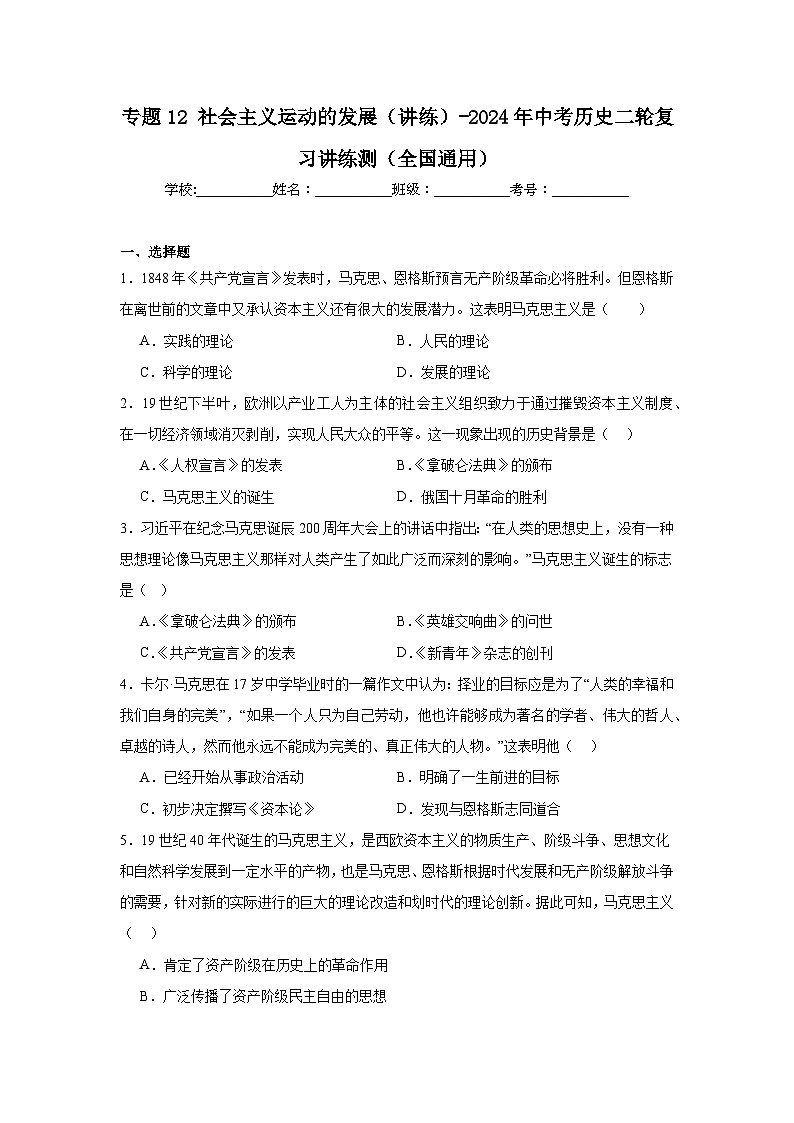 专题12社会主义运动的发展（讲练）-（解析版）2024年中考历史二轮复习讲练测（全国通用）第1页
