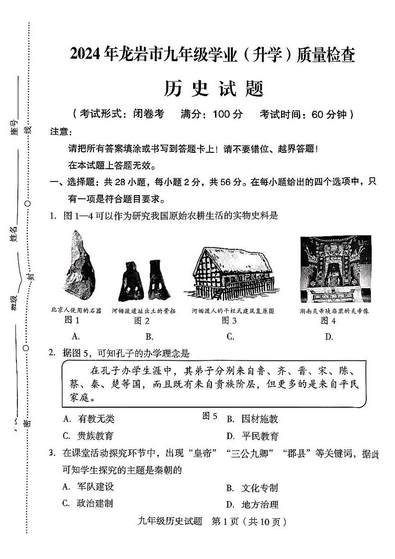 2024年福建省龙岩市中考二模历史试题01