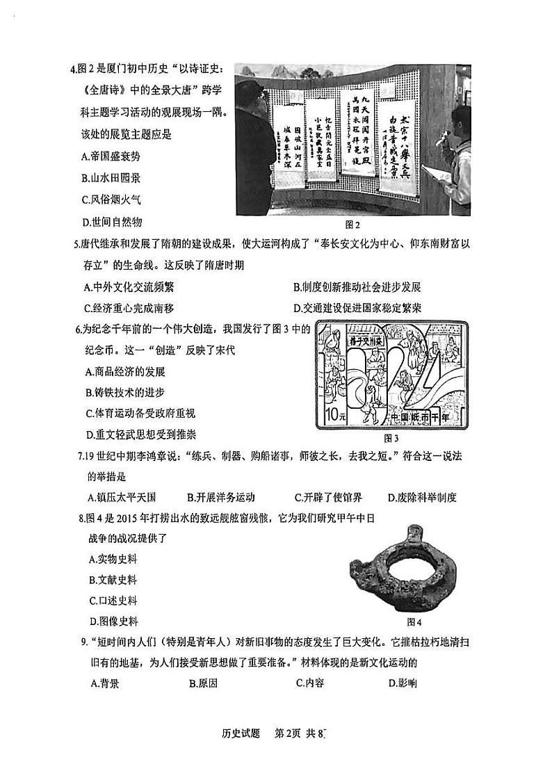 2024年福建省厦门市中考二模历史试卷02