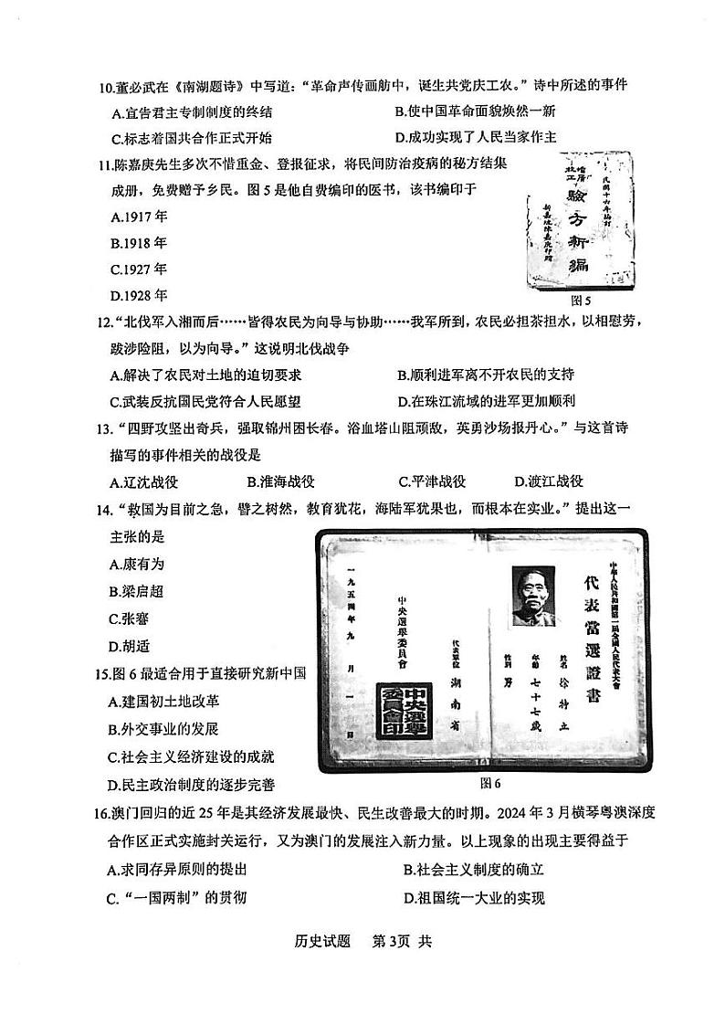 2024年福建省厦门市中考二模历史试卷03