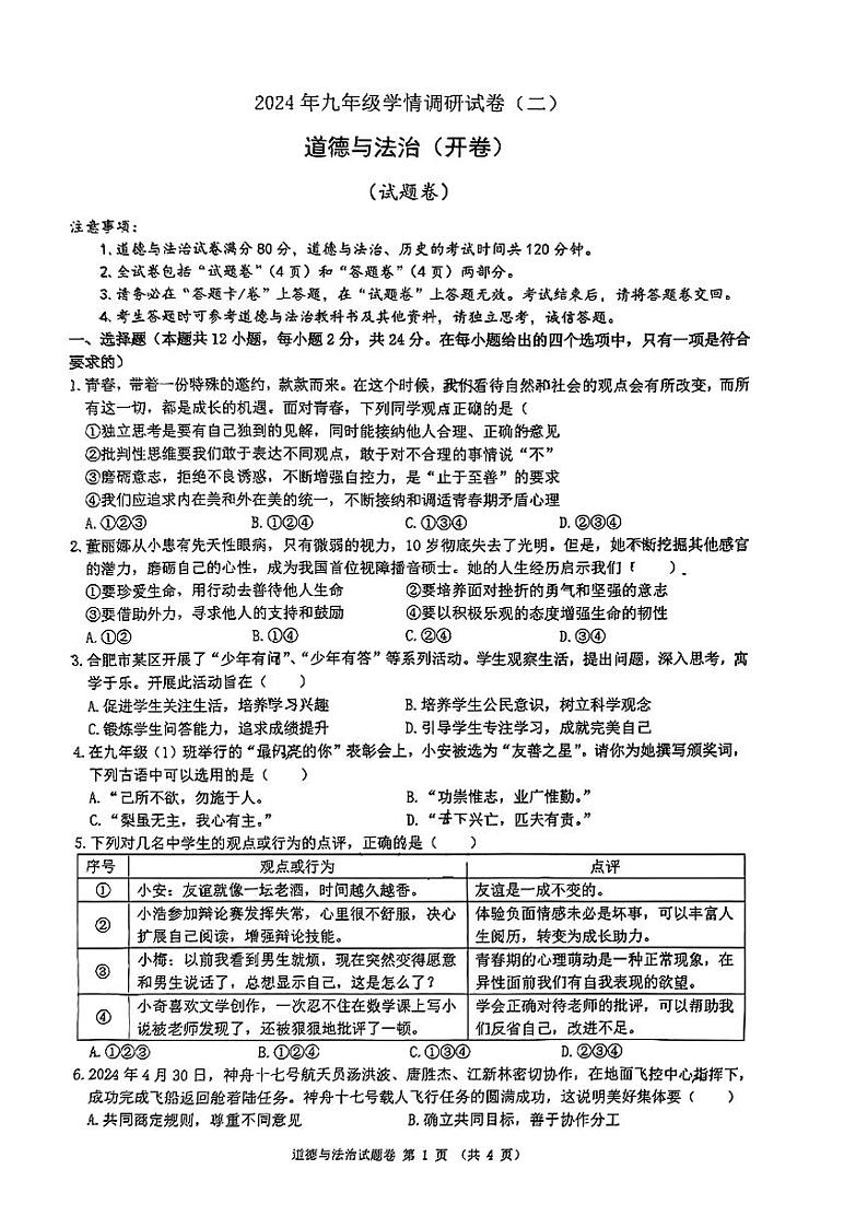 安徽省合肥市经开区2024年中考二模考试道德与法治历史试题第1页