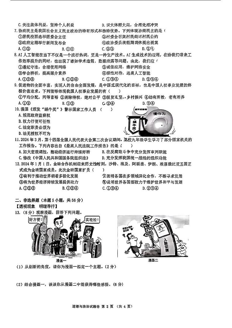 安徽省合肥市经开区2024年中考二模考试道德与法治历史试题第2页