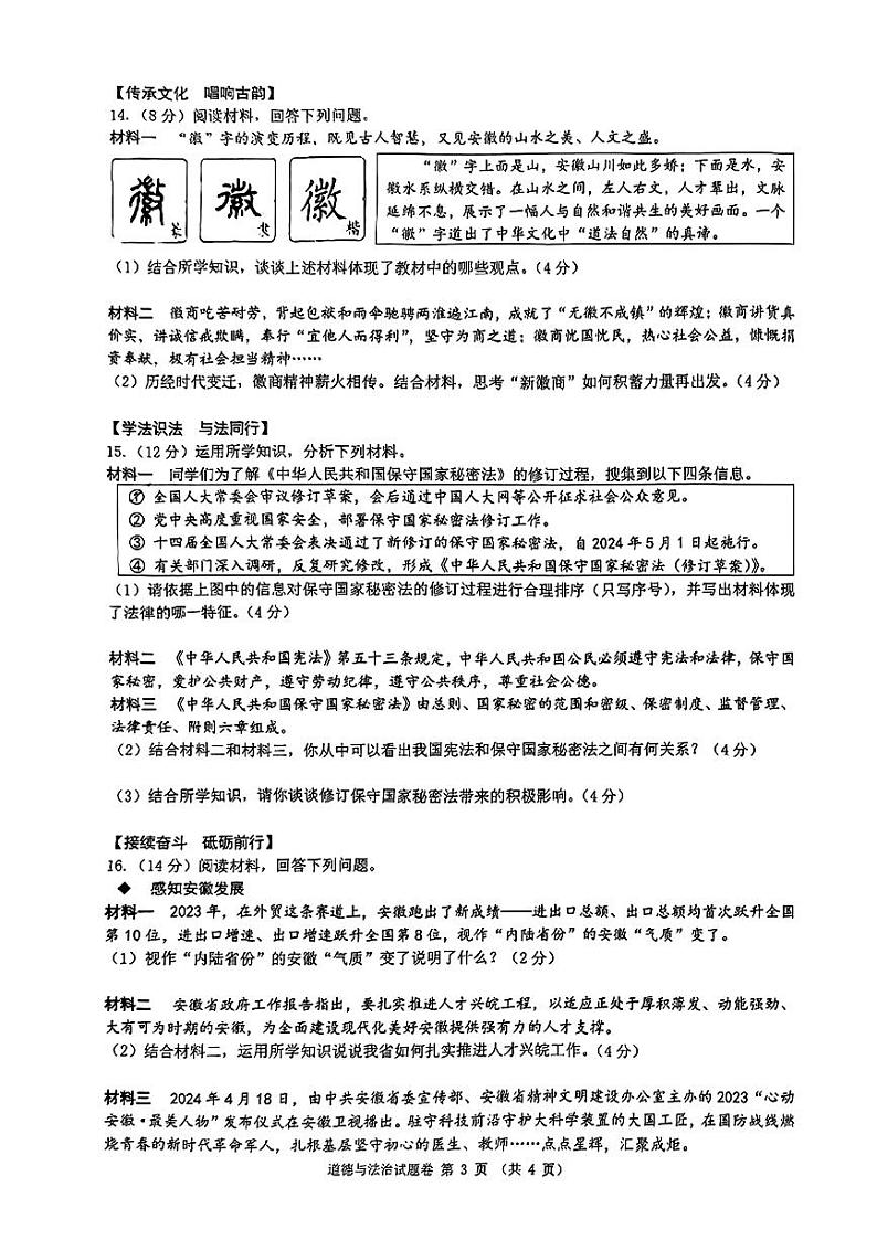 安徽省合肥市经开区2024年中考二模考试道德与法治历史试题第3页