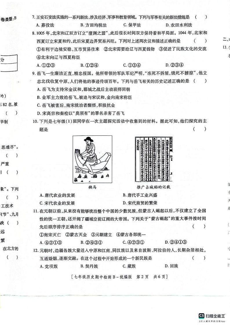 陕西省渭南市2023--2024学年部编版七年级下学期历史期中检测题第2页