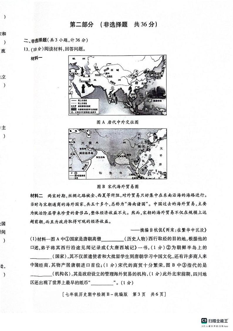 陕西省渭南市2023--2024学年部编版七年级下学期历史期中检测题第3页