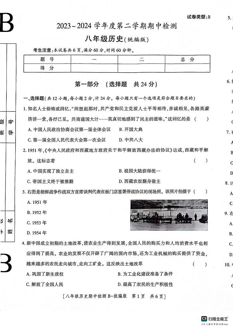 陕西省渭南市2023---2024学年部编版八年级历史下学期期中检测题第1页