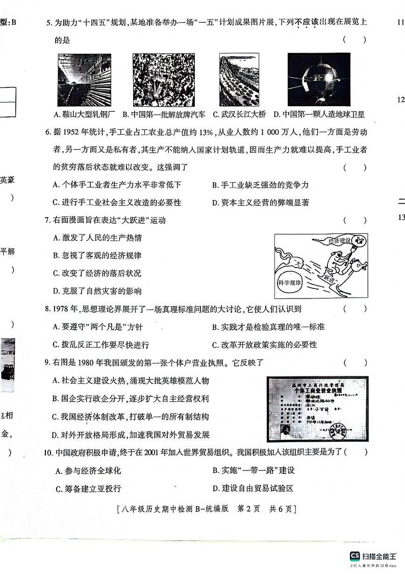 陕西省渭南市2023---2024学年部编版八年级历史下学期期中检测题第2页