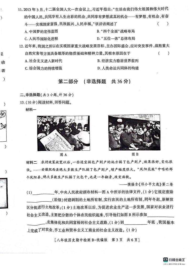陕西省渭南市2023---2024学年部编版八年级历史下学期期中检测题第3页