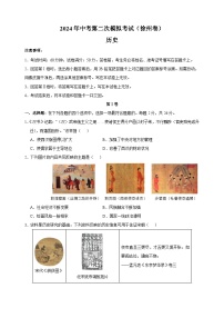 2024年中考第二次模拟历史试卷（徐州卷）（含答案解析）