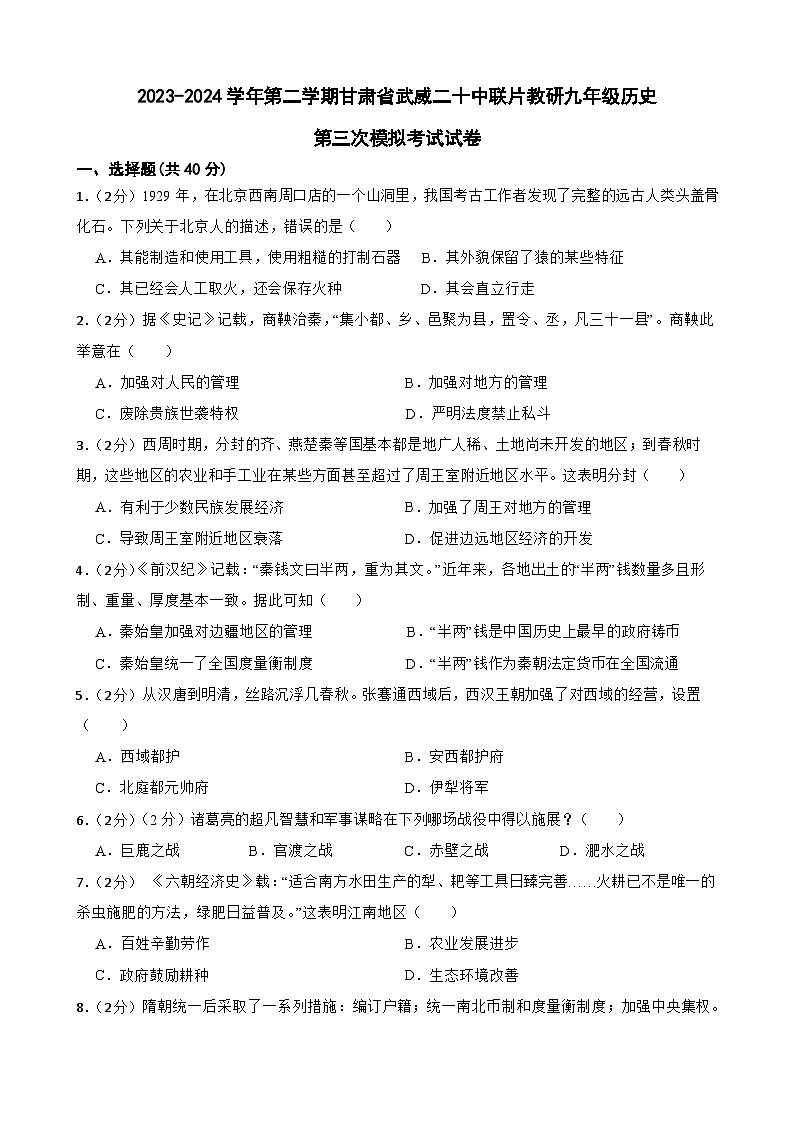 2024年甘肃省武威二十中教研联片中考三模历史试题01