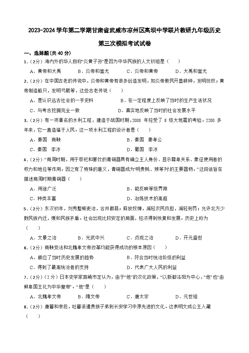 2024年甘肃省武威市凉州区高坝中学教研联片中考三模历史试题01