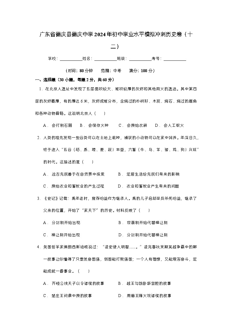 2024年广东省德庆县德庆中学初中学业水平模拟冲刺历史卷（十二）01
