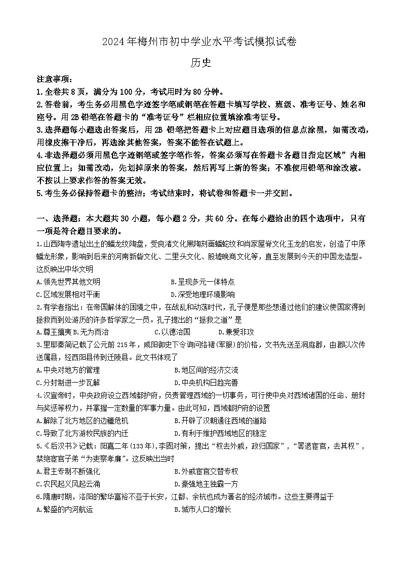 2024年广东省梅州市中考一模历史试题(无答案)01