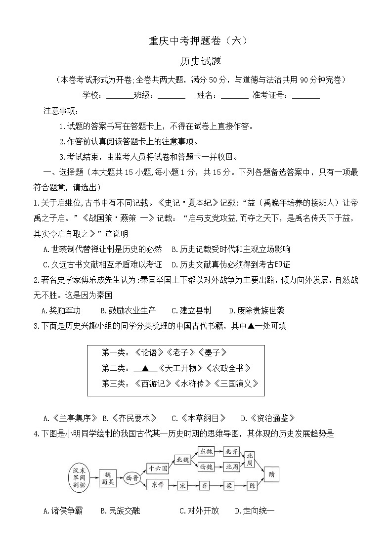 2024年重庆市中考历史试题押题卷（六）第1页