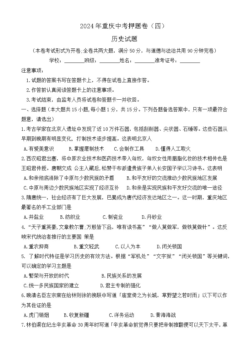 2024年重庆市中考历史押题卷（四）第1页
