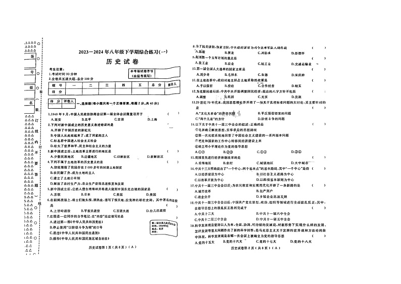 黑龙江省伊春市伊美区等2地2023-2024学年八年级下学期5月期中历史试题第1页