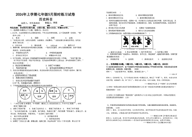 湖南省长沙市雅礼教育集团2023-2024学年部编版七年级下学期5月期中历史试题01