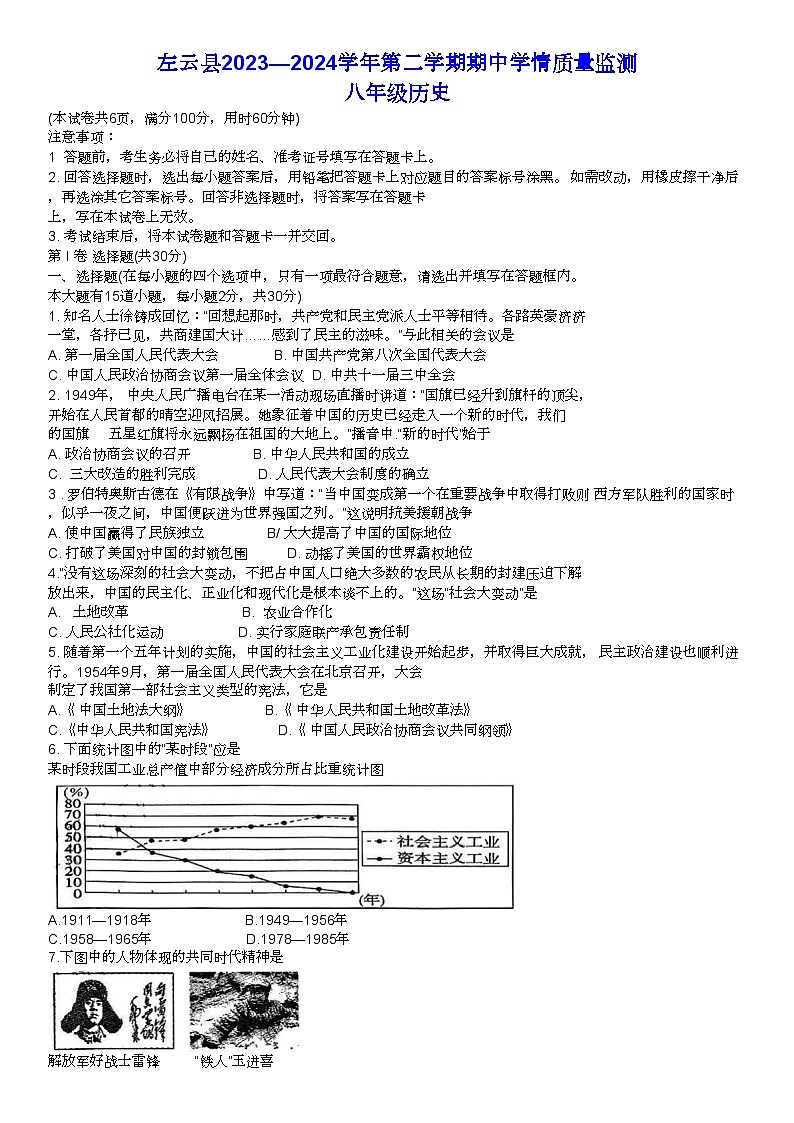 山西省左云县2023-2024学年八年级下学期期中考试历史试题第1页