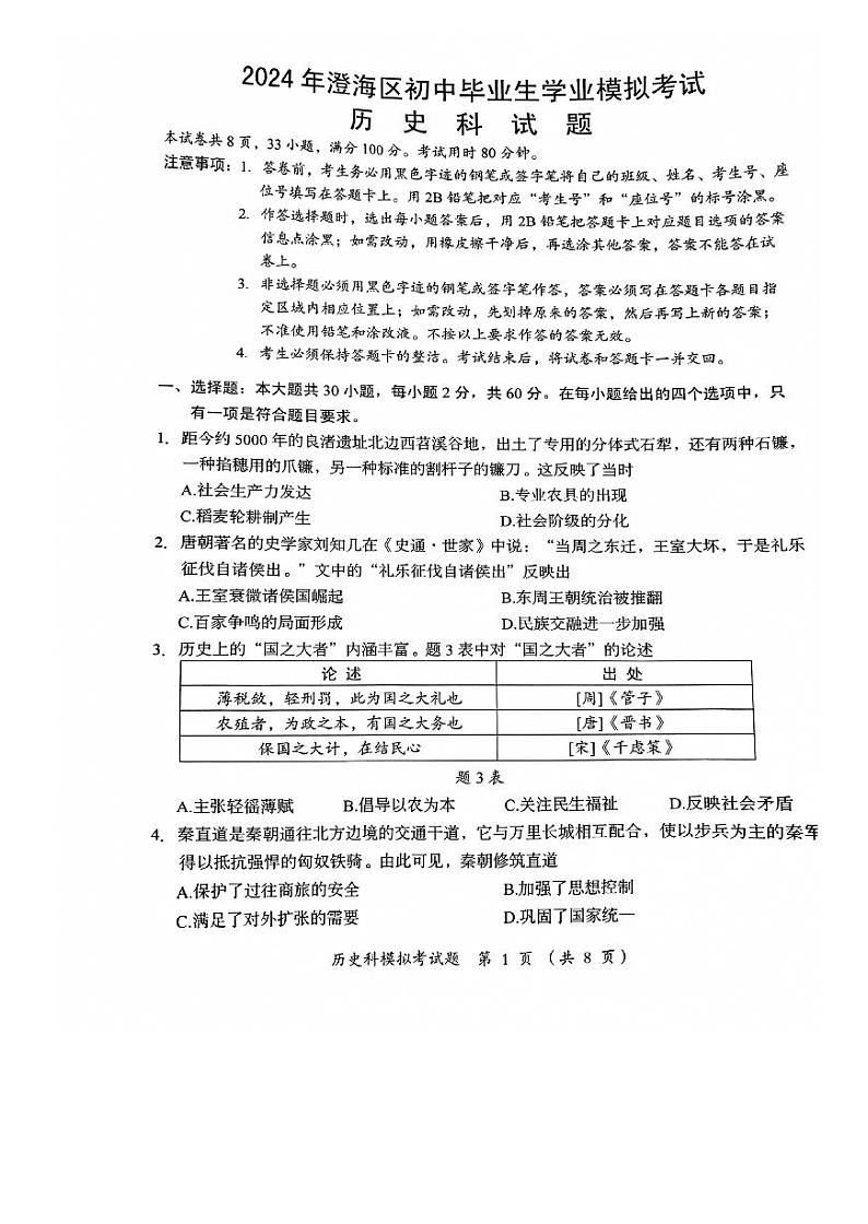 2024年广东省汕头市澄海区中考一模历史试题第1页