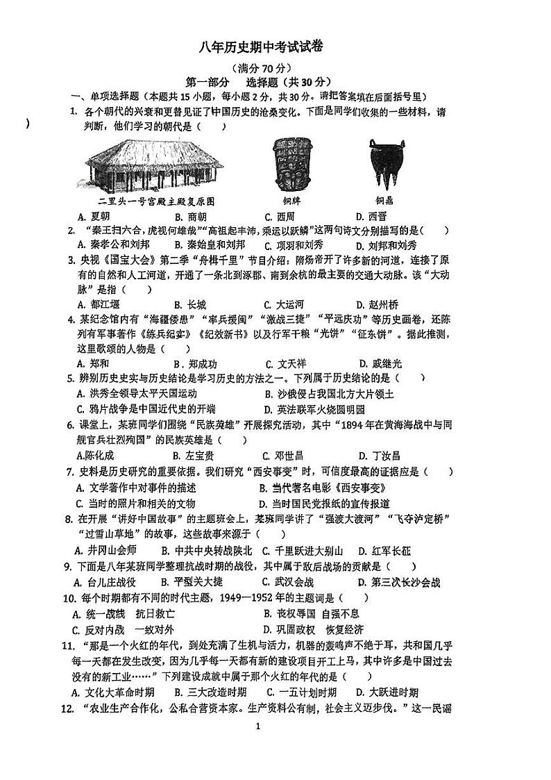 辽宁省铁岭市第三中学2023-2024学年八年级下学期5月期中历史试题第1页