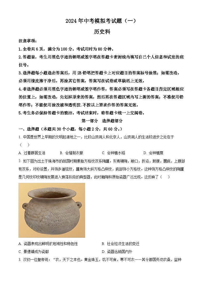2024年广东省肇庆市中考一模历史试题（原卷版+解析版）01