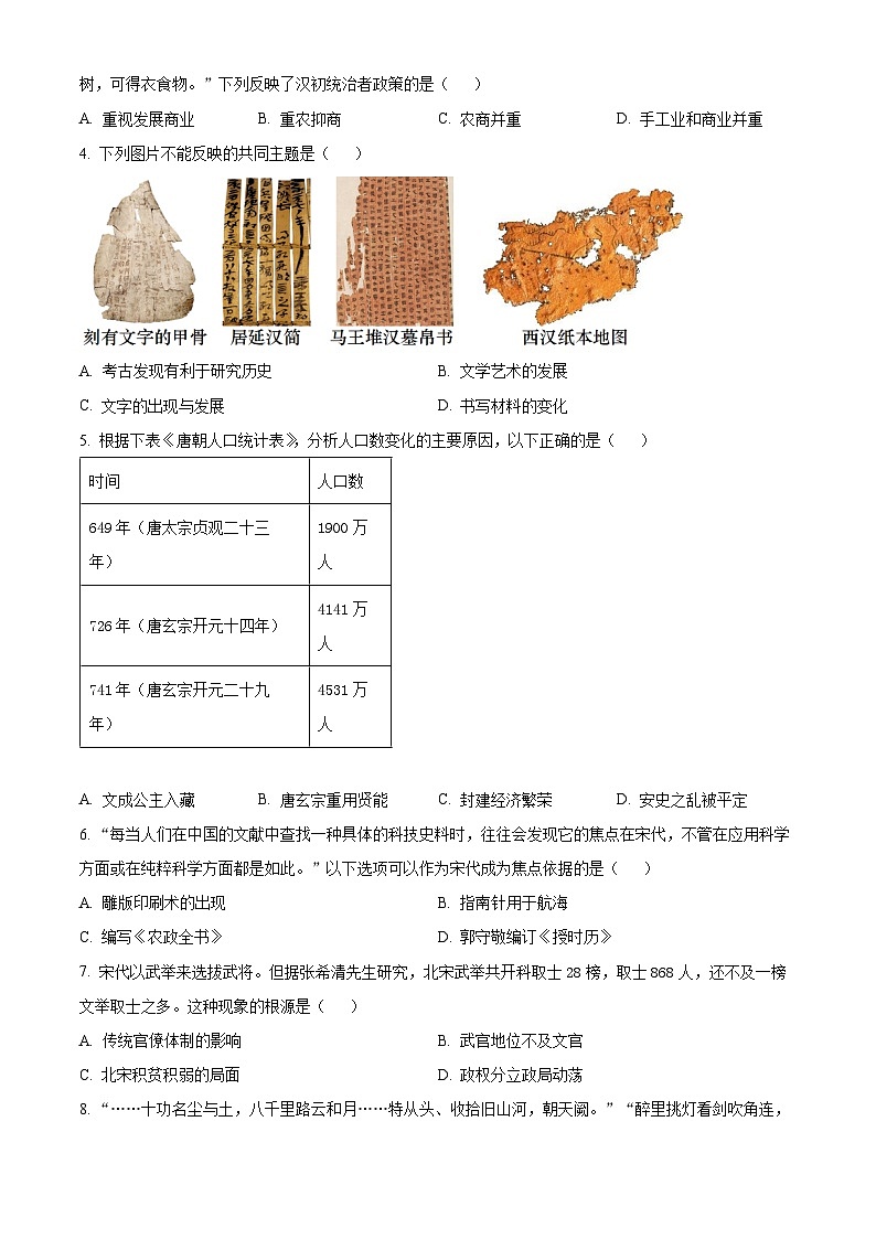 2024年广东省肇庆市中考一模历史试题（原卷版+解析版）02