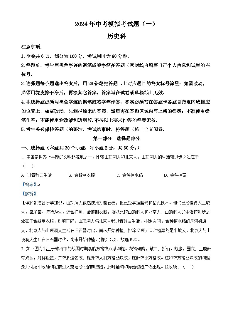 2024年广东省肇庆市中考一模历史试题（原卷版+解析版）01